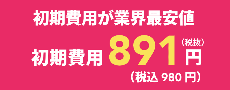 銀行口座・クレジットカード不要 初期費用2,101円