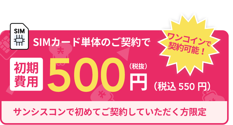 SIMカードのみのご契約はワンコイン500円