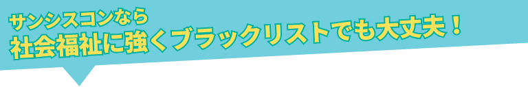 サンシスコンなら社会福祉に強くブラックリストでも大丈夫！