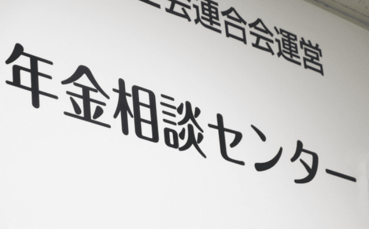 “年金相談センターの看板”