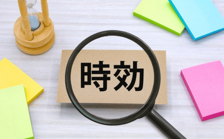 時効の文字を覗き込む虫眼鏡