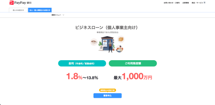PayPay銀行のホームページ
