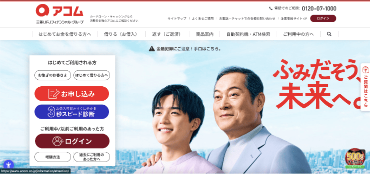 アコムのホームページ