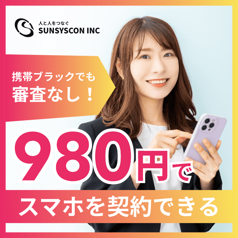 携帯ブラックでも審査なし！980円でスマホを契約できる