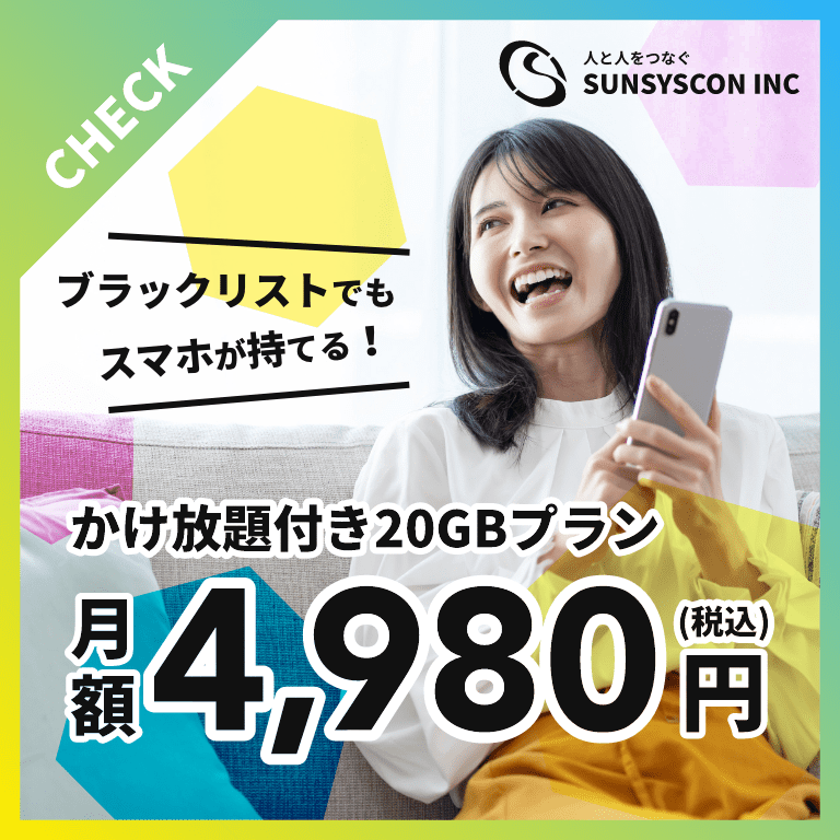 ブラックリストでもスマホが持てる！かけ放題付き20GBプラン月額4,980円（税込）