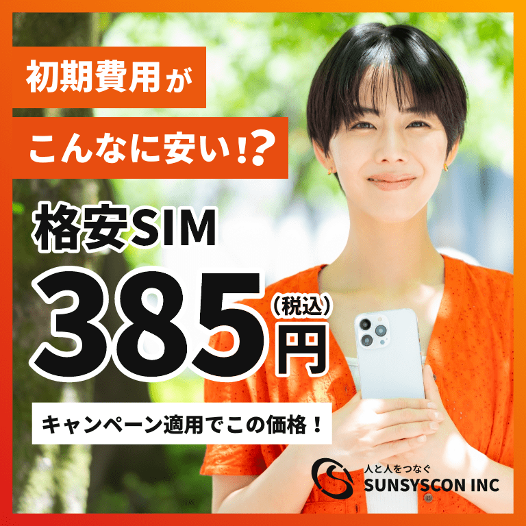 初期費用がこんなに安い！？格安SIMが385円（税込）