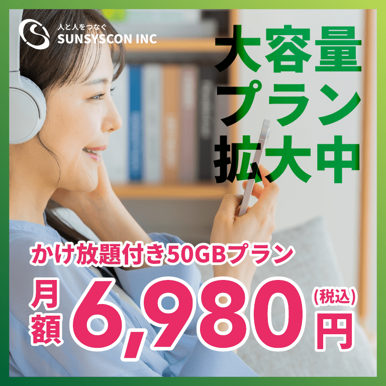 レンタル携帯MVNOサンシスコンの大容量プラン
