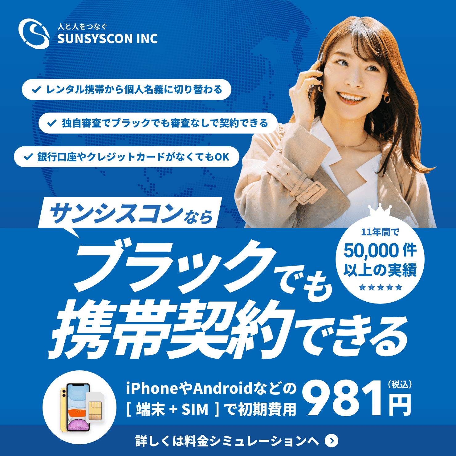 サンシスコンならブラックでも携帯契約できる