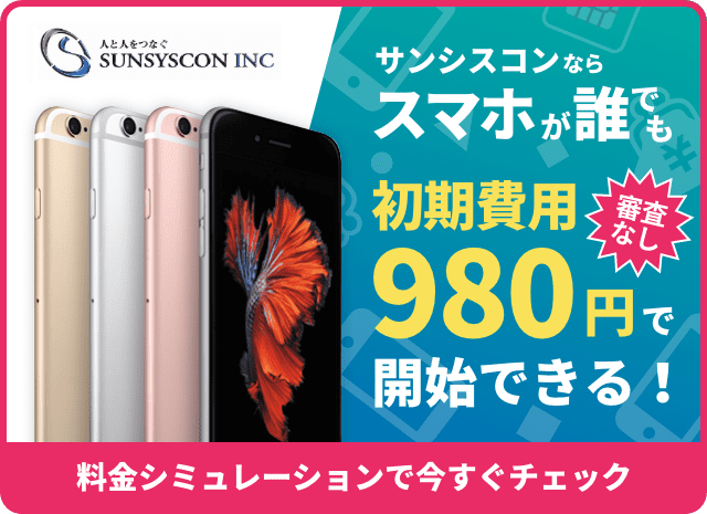 レンタル携帯サンシスコンならスマホが初期費用980円で開始できる