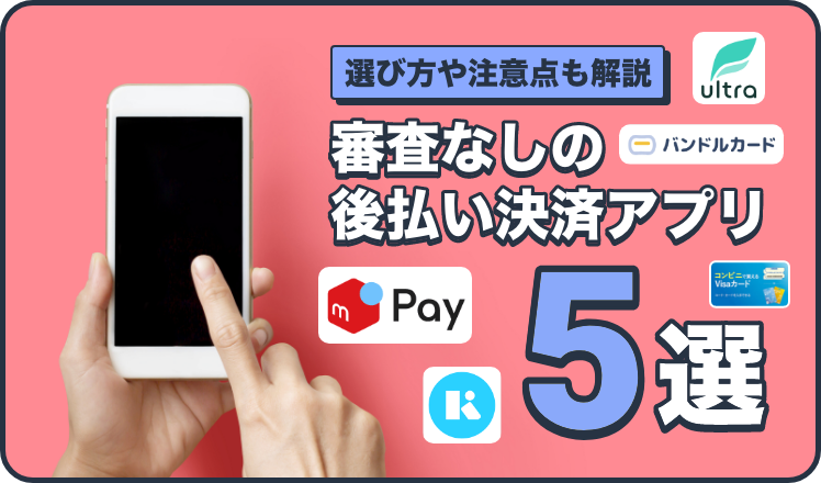 審査なしの後払い決済アプリ5選！選び方や注意点も解説