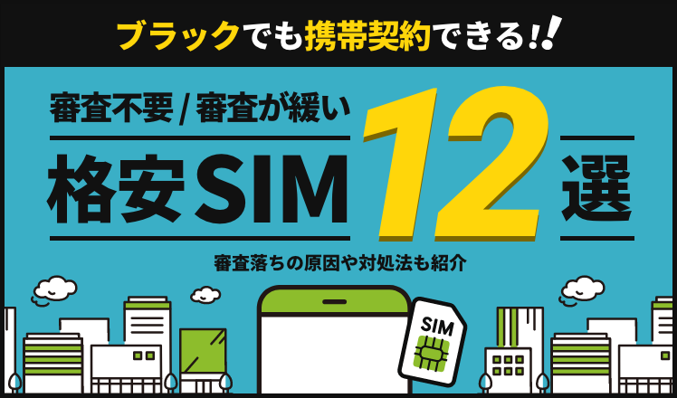 ブラックでも携帯契約できる格安SIM12選！審査落ちの原因や対処法も紹介
