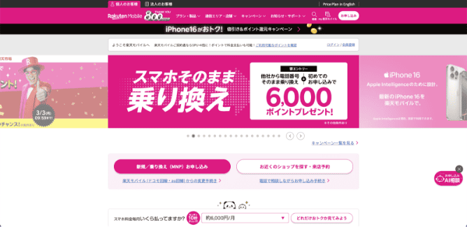 楽天モバイル