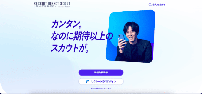 リクルートダイレクトスカウト