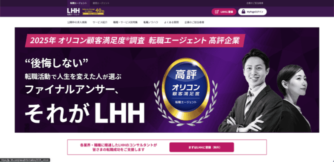 LHH転職エージェント