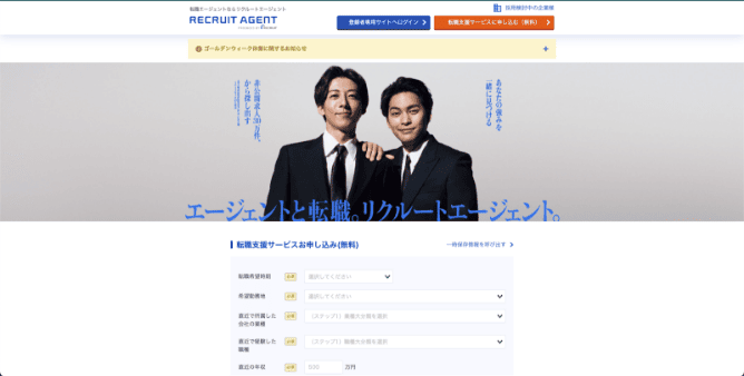 リクルートエージェント