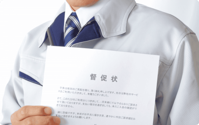 督促状が届く