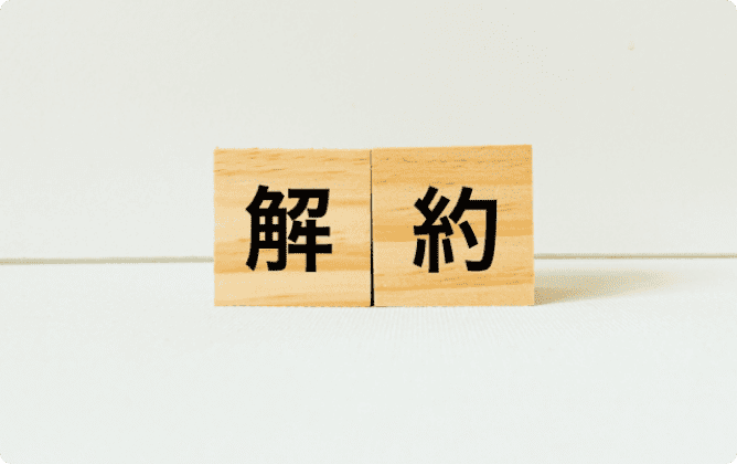 強制解約されてしまう