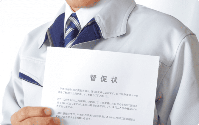 料金の滞納すると請求書や督促状が届く