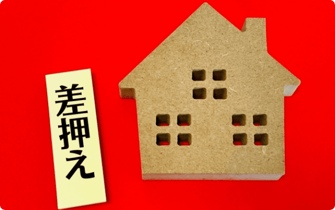 財産が差し押さえられる可能性がある