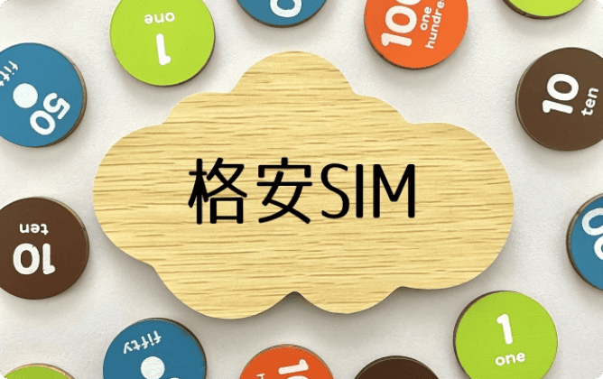 ほぼ審査がない格安SIMを利用する
