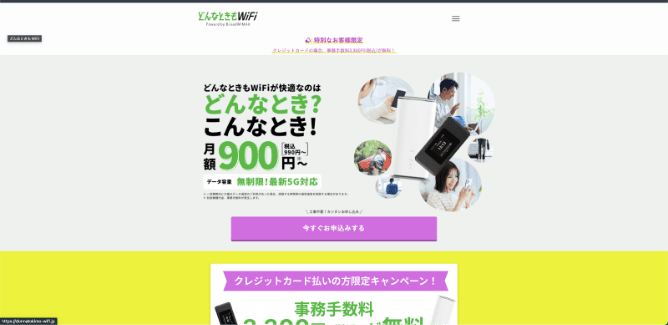 どんなときもWiFi