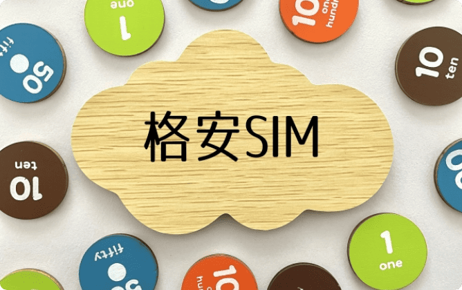 ほぼ審査がない格安SIMの利用を検討する