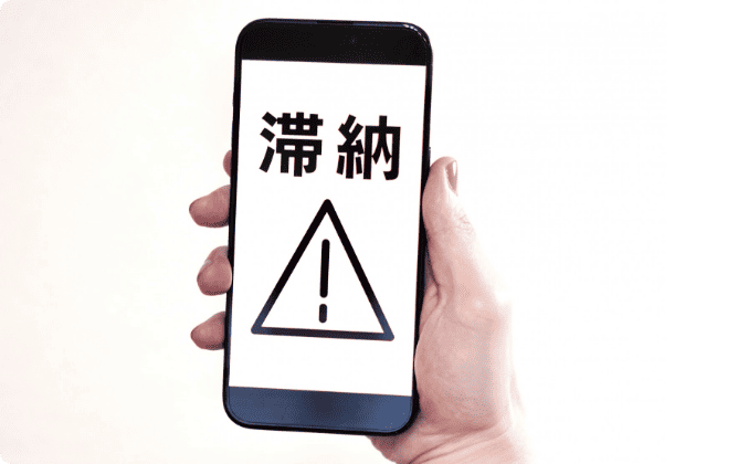 クレカやローンに滞納がある