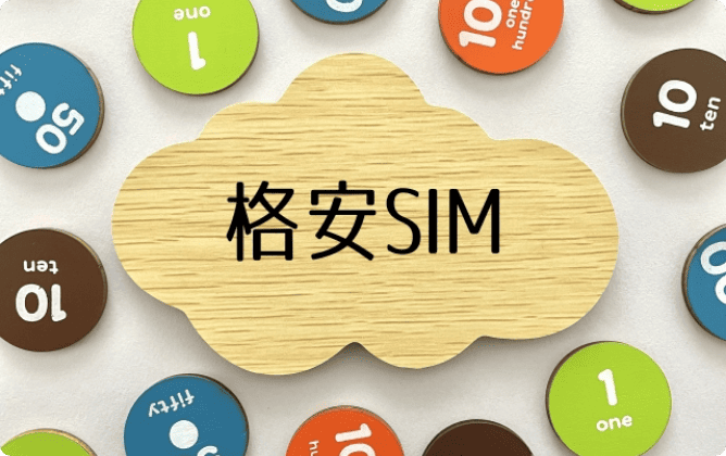 ほぼ審査がない格安SIMを利用する