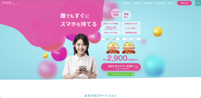 スマスタとは?
