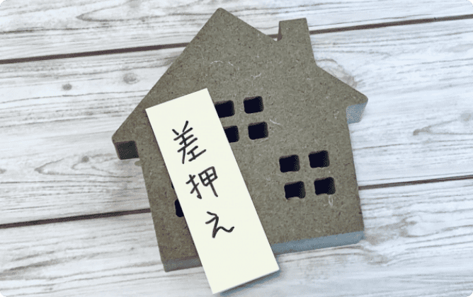資産が差し押さえられる
