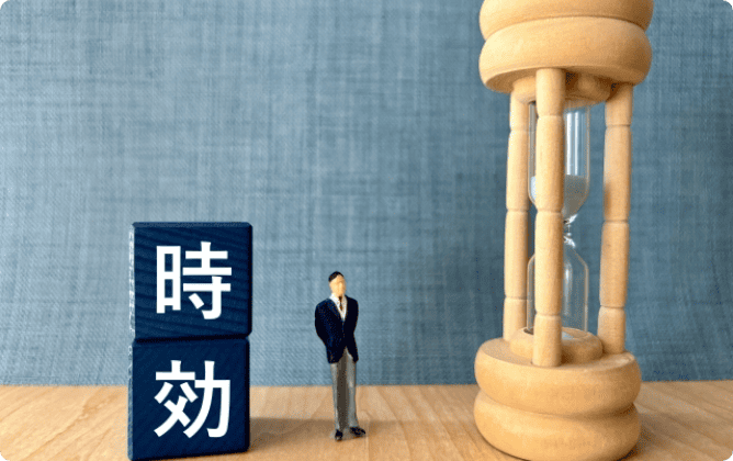 時効ではないか確認する