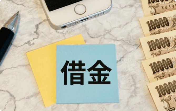 借入額や借入件数が多い