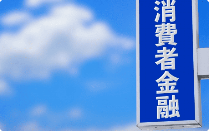 消費者金融系おまとめローンは審査が比較的優しい