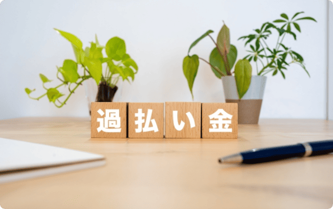 債務に対する過払い金