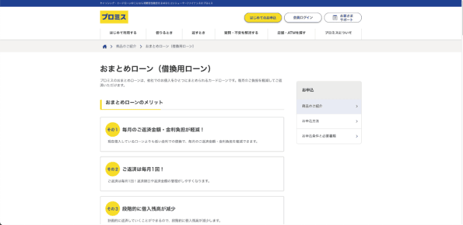 プロミス おまとめローン(借換用ローン)