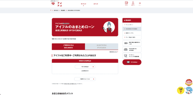 アイフル おまとめMAX
