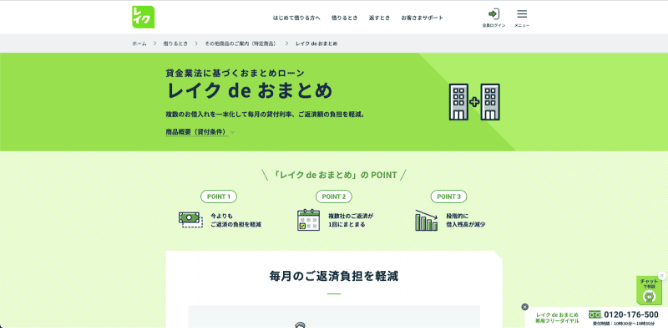 レイク de おまとめ