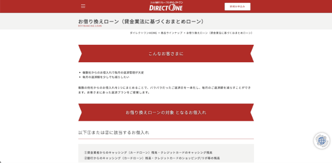 ダイレクトワン お借り換えローン