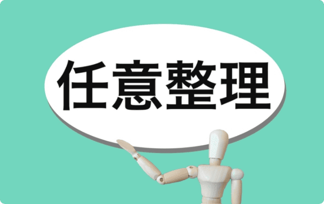 任意整理とは?