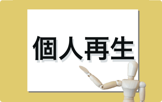 個人再生とは?