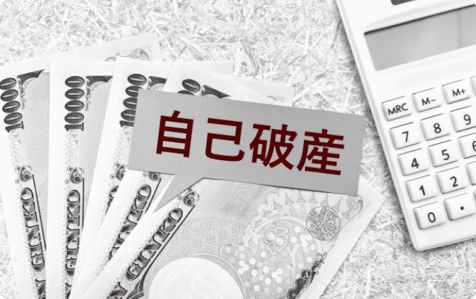 自己破産とは?