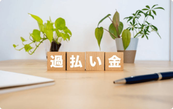 過払い金請求とは?
