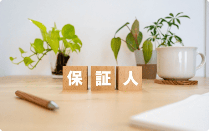 保証人とは?