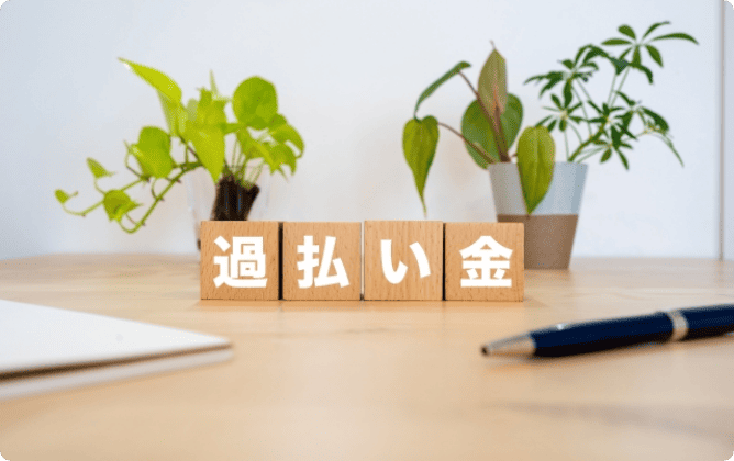 借金状態で過払金請求