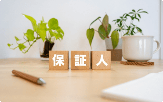 保証人・連帯保証人の違いとは?