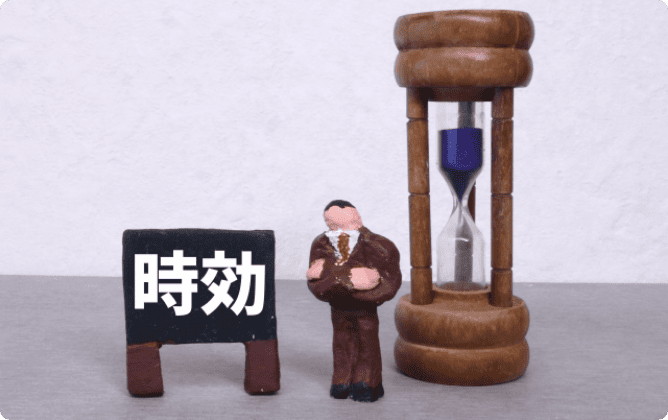 10年以上過去の未払いは事項を迎えている?