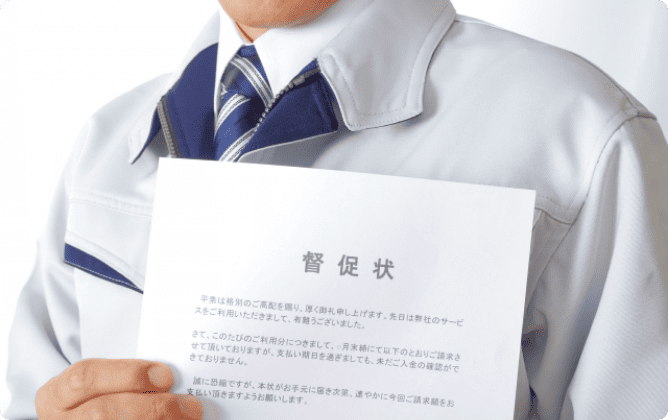 請求書や督促状が届く