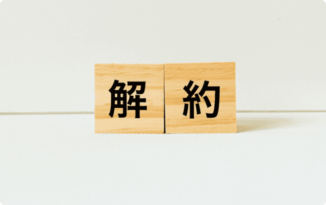 強制解約される