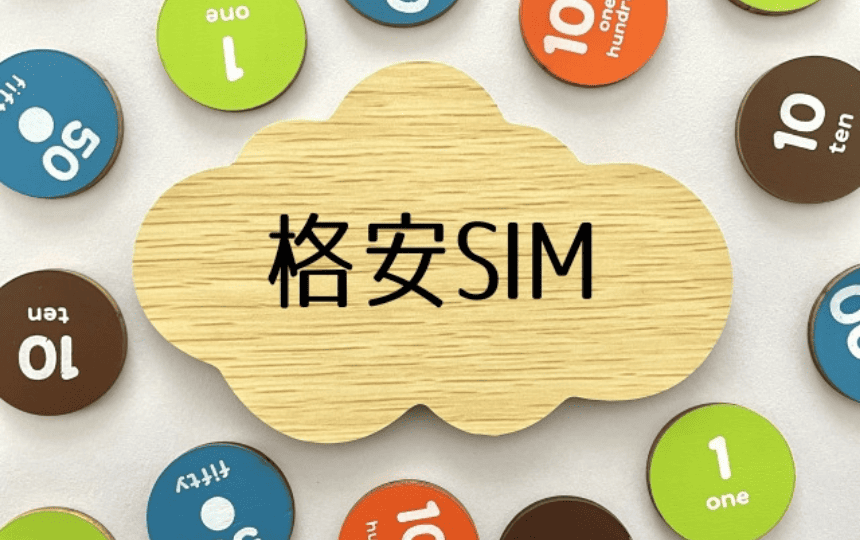 格安SIMと書かれた置物