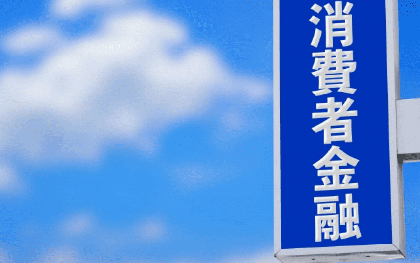 消費者金融の看板